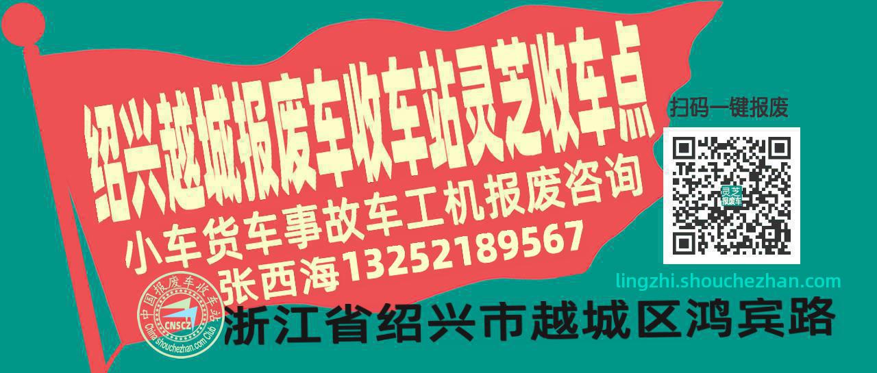 绍兴越城报废车收车站灵芝收车点